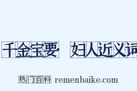 千金宝要·妇人近义词是什么意思的图片